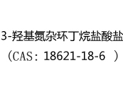 3-羟基氮杂环丁烷盐酸盐(CAS:12024-05-06)