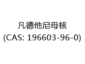 凡德他尼母核(CAS: 192024-05-06)